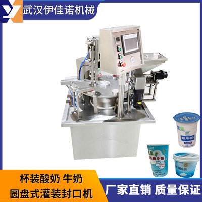小型圓盤式酸奶灌裝封口機，旋轉(zhuǎn)式塑料杯灌裝封口機伊佳諾