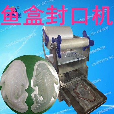 年糕魚(yú)封口機(jī),魚(yú)型塑料盒子封膜機(jī),五畜動(dòng)物形狀塑盒壓膜機(jī)定做