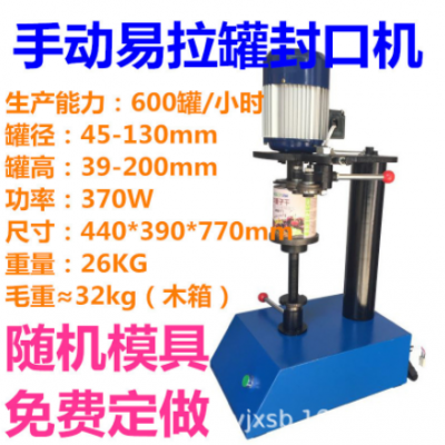 手動(dòng)臺(tái)式封罐機(jī),易拉罐封口機(jī),PET馬口鐵易拉罐封蓋機(jī)
