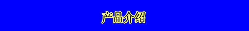 產品介紹