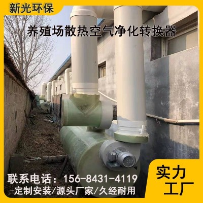 養殖場散熱空氣凈化轉換器 養殖場空氣凈化器 廠家直供現貨批發