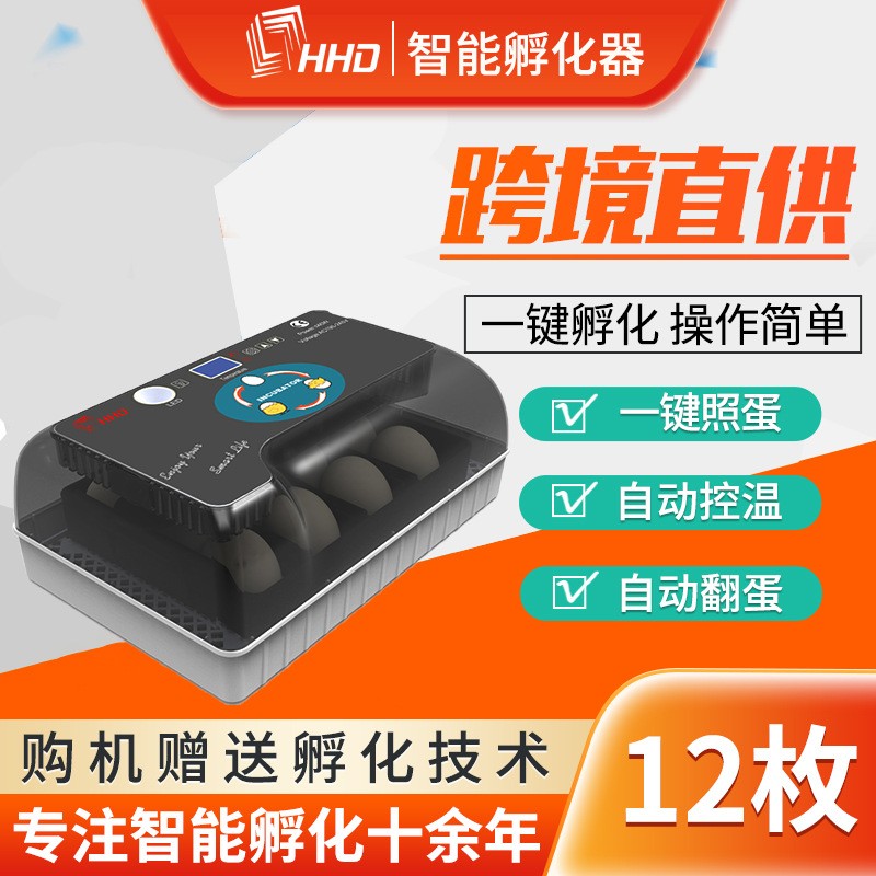 HHD家用孵化機12枚孵化設備 農場養殖20枚全智能自動翻蛋雞蛋鴨蛋