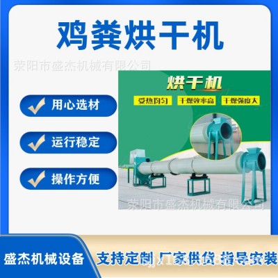 雞糞豬糞有機肥烘干設(shè)備 盛杰廠家供應(yīng)滾筒烘干設(shè)備 有機肥設(shè)備