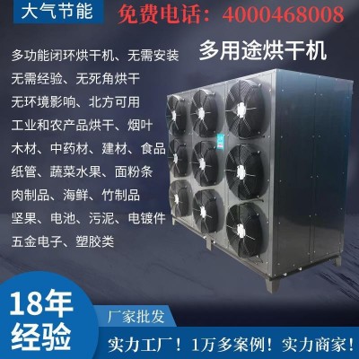 開(kāi)閉環(huán)空氣能烘干除濕一體機(jī)菊花木材食品臘肉堅(jiān)果干果臘腸