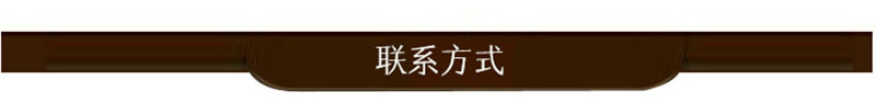 聯(lián)系方式-77.jpg
