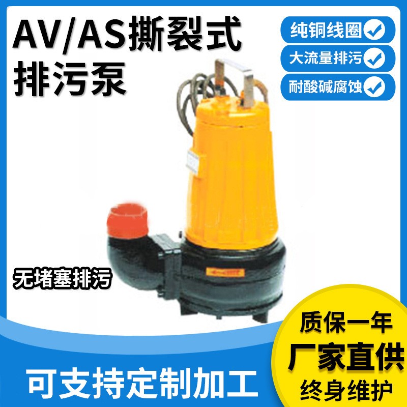 提供AS、AV型撕裂式排污泵切碎排污醫院養殖場撕裂式不堵塞排澇泵