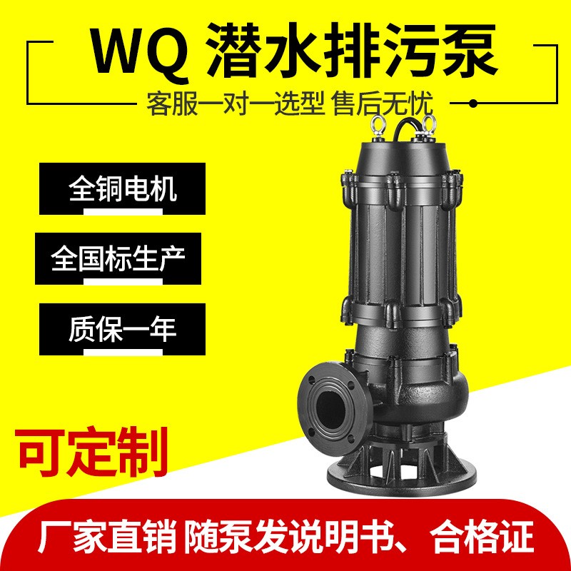 WQ潛水污水泵大流量地下室工地污水排污380V高揚程無堵塞排污泵