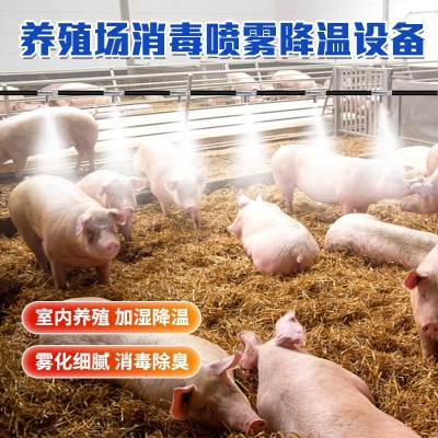 匯中養(yǎng)殖場全自動(dòng)造霧機(jī) 養(yǎng)豬場降溫消毒設(shè)備 養(yǎng)殖場噴淋降溫