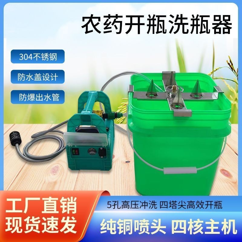 飛防植保充電式洗瓶器農用涮瓶器清洗神器5孔噴頭電池可使用一天