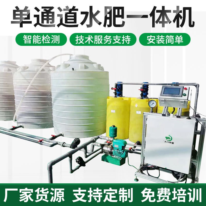 單通道智能水肥一體機農(nóng)業(yè)機械灌溉設備工廠物聯(lián)網(wǎng)大棚噴灌施肥器