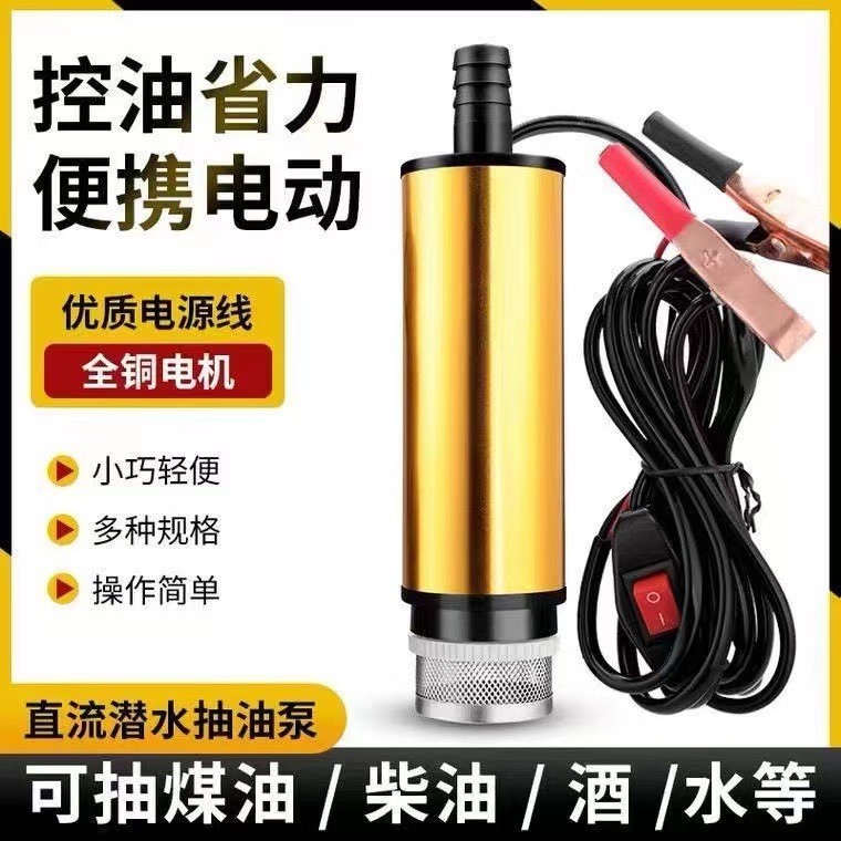 電動抽油泵12V/24伏小型潛水泵抽柴油尿素抽油神器加油泵抽水機(jī)