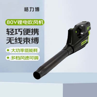 格力博鋰電電動80V吹風(fēng)機大功率鼓風(fēng)機強力吹風(fēng)庭院吹灰落葉家用