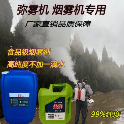美潤(rùn)煙霧劑彌霧機(jī)煙霧機(jī)冷霧機(jī)專用煙霧劑防疫消毒滅四害 殺蟲(chóng)滅蚊