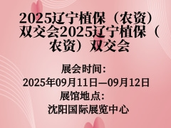 2025遼寧植保（農(nóng)資）雙交會(huì)2025遼寧植保（農(nóng)資）雙交會(huì)