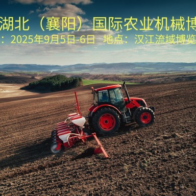 2025襄陽農機展9月啟幕，共鑒農業機械新變革