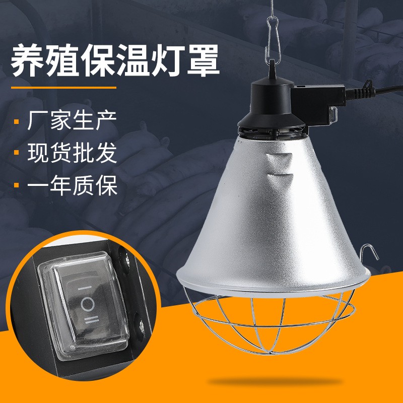 現(xiàn)貨批發(fā)養(yǎng)雞保溫燈罩雛雞保暖燈罩可調溫鴨苗養(yǎng)殖保暖養(yǎng)雞燈