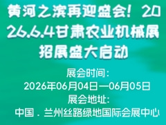 黃河之濱再迎盛會！2026.6.4甘肅農業機械展招展盛大啟動